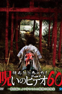 ほんとにあった！呪いのビデオ60