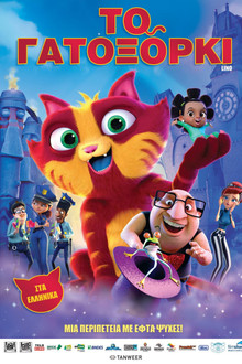 Το Γατοξόρκι