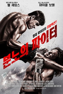 분노의 파이터