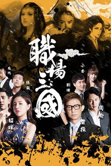 职场三国