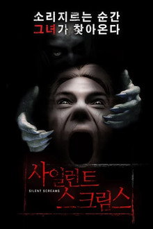 사일런트 스크림스