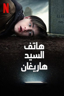 هاتف السيد هاريغان