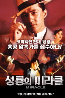 성룡의 미라클
