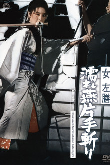 女左膳　濡れ燕片手斬り