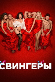 Свингеры