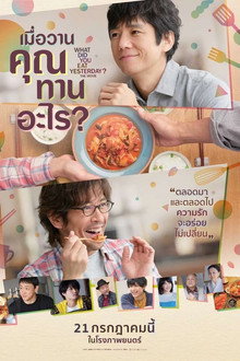 เมื่อวานคุณทานอะไร?