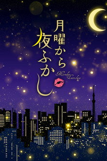 月曜から夜ふかし