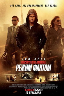 Мисията невъзможна: Режим Фантом