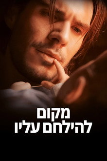 מקום להילחם עליו