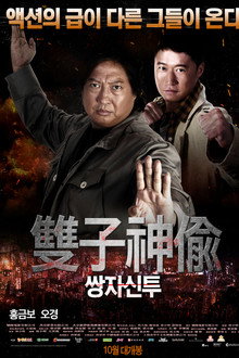쌍자신투