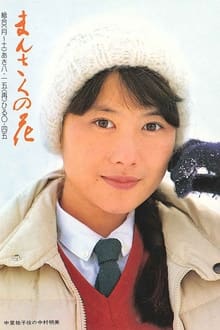 Poster da série Mansaku no hana