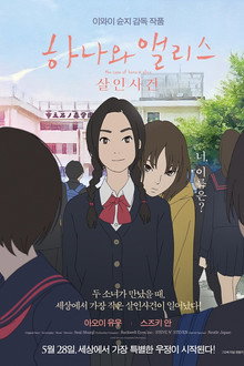 하나와 앨리스: 살인사건