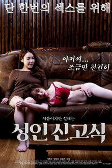 성인 신고식