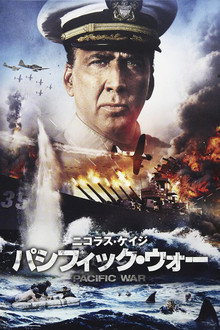 パシフィック・ウォー