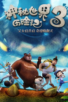 神秘世界历险记3