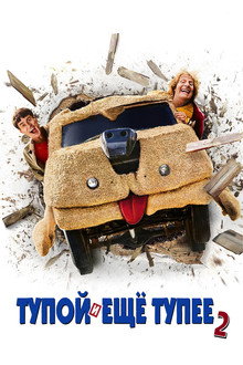 Тупой и ещё тупее 2