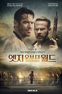 엣지 오브 더 월드