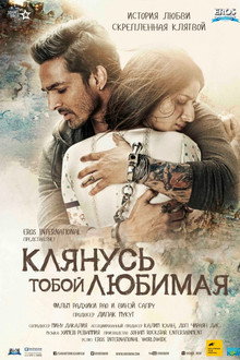 Клянусь тобой, любимая