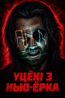 Уцёкі з Нью-Ёрка