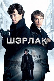 Шэрлак