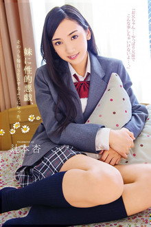 妹に性的悪戯、そのうち毎日SEXするようになった。 辻本杏