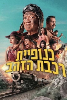 כנופיית רכבת הזהב