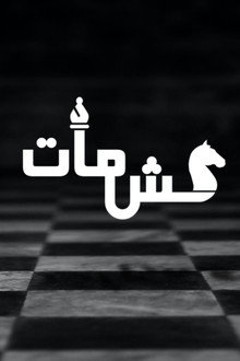 كش مات