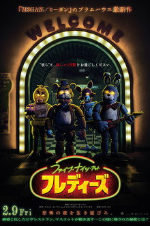 ファイブ・ナイツ・アット・フレディーズ
