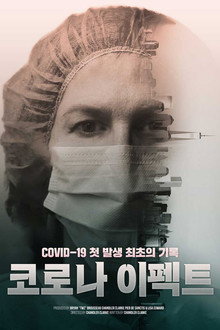 코로나 이펙트