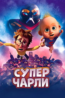 Супермалыш