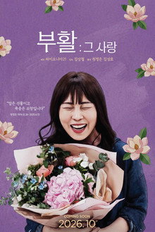 부활 그 사랑