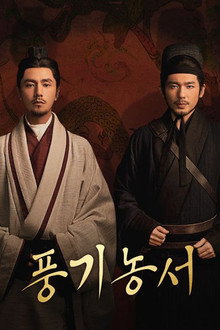 풍기농서: 첩보사