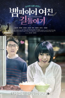 뱀파이어 여친 길들이기