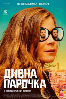 Дивна парочка