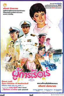 ผู้การเรือเร่