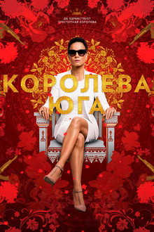 Королева юга