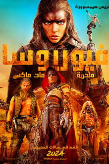 فيوريوسا: ملحمة ماد ماكس