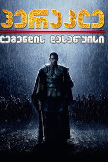 ჰერაკლე: ლეგენდის დასაწყისი