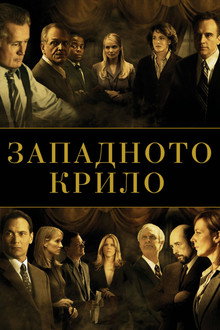 Западното крило