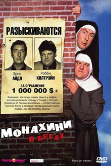 Монахини в бегах