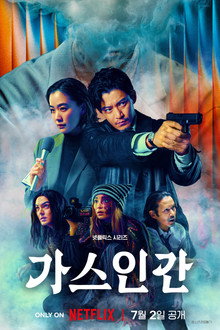 가스인간