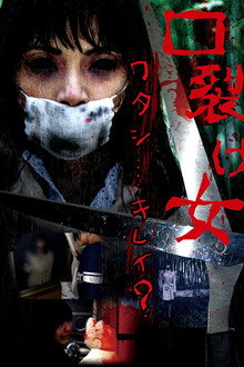 口裂け女