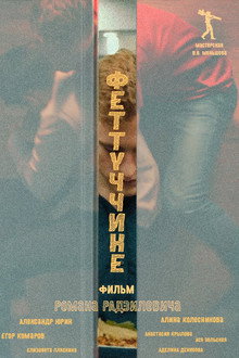 Феттуччине