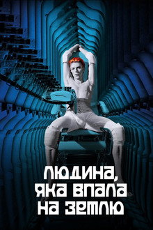 Людина, яка впала на Землю
