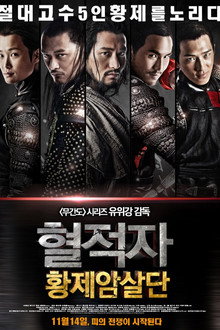 혈적자: 황제암살단