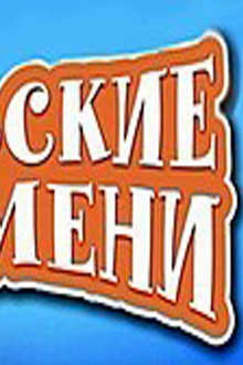 Уральские пельмени