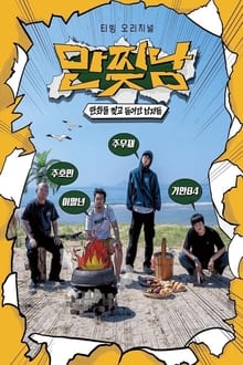 Poster da série 만찢남