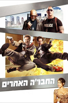 החבר'ה האחרים