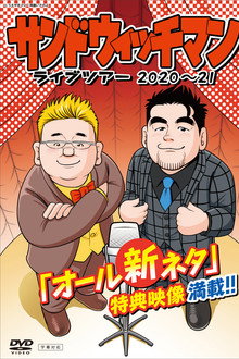 サンドウィッチマン ライブツアー 2020～21