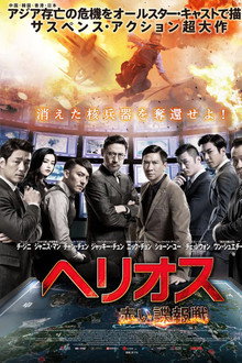 ヘリオス 赤い諜報戦